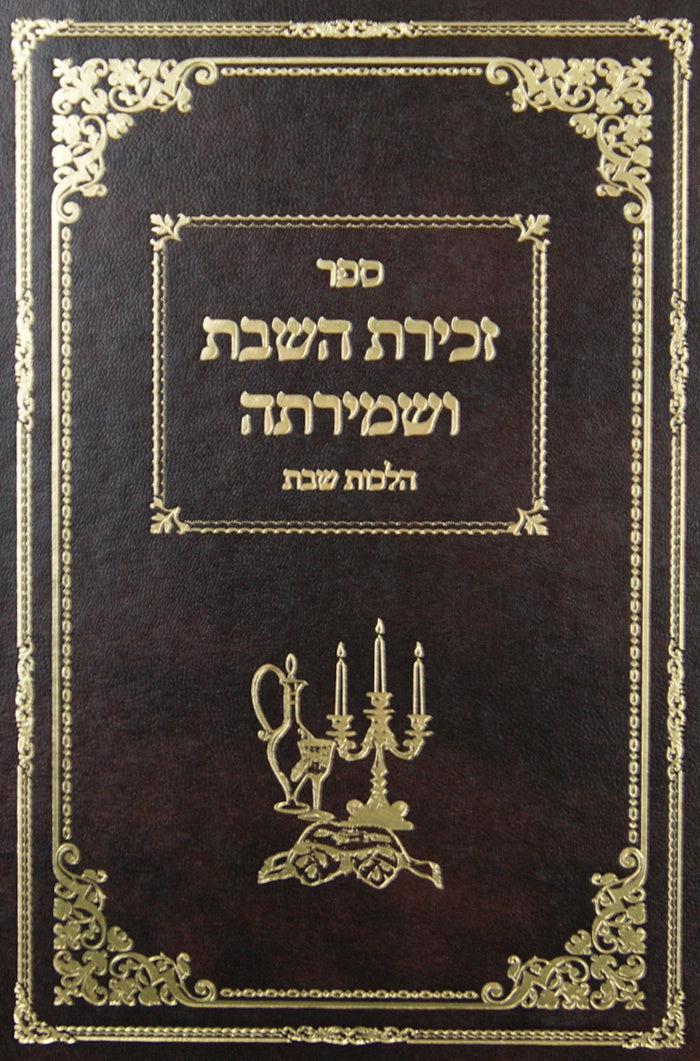 זכירת השבת ושמירתה - הלכות שבת