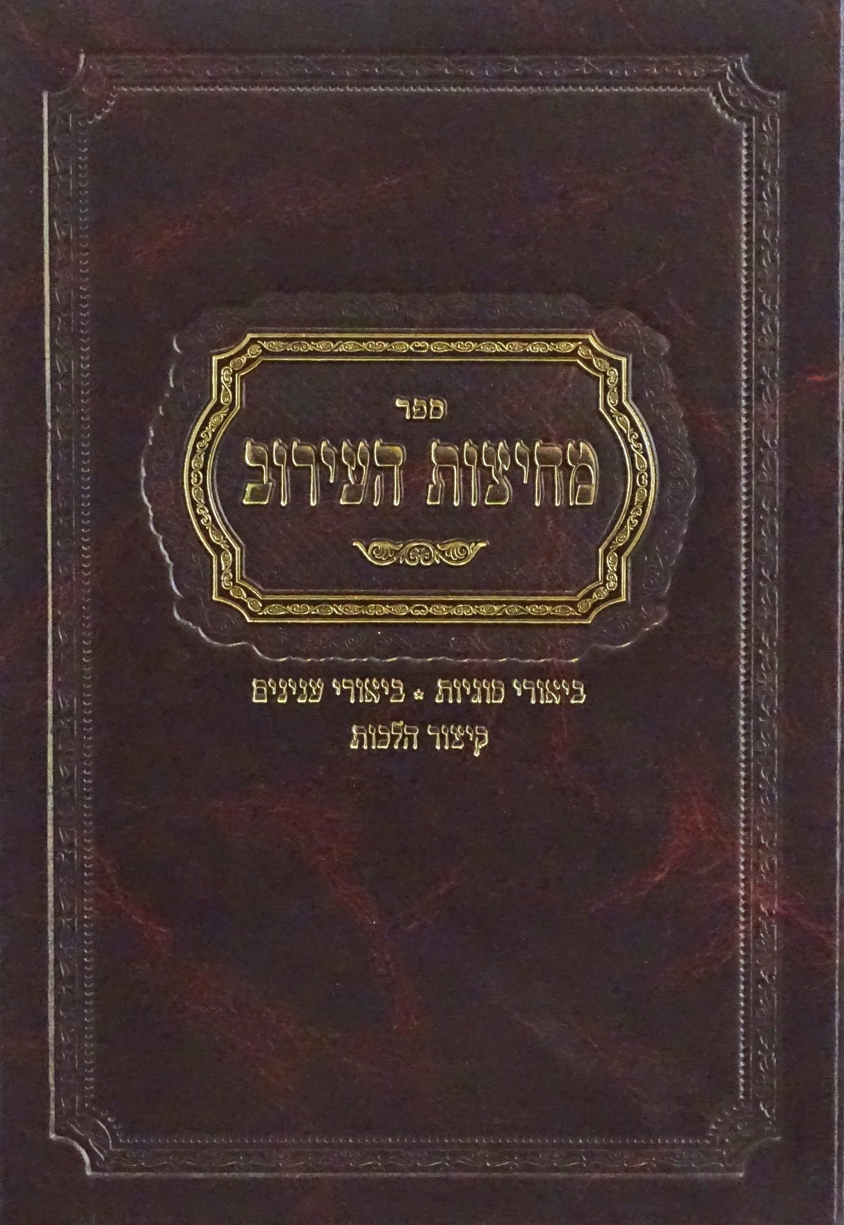 מחיצות העירוב - ביאורי סוגיות וענינים/קיצור הלכות