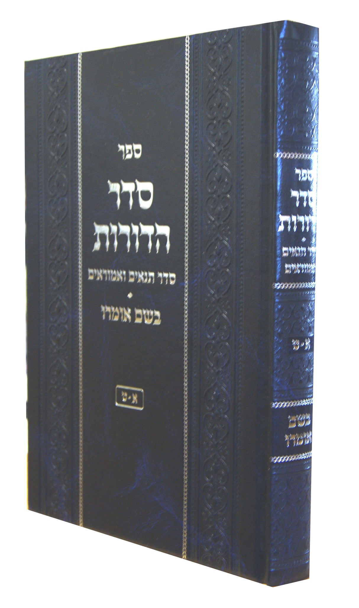 סדר הדורות בשם אומרו אות א-ט