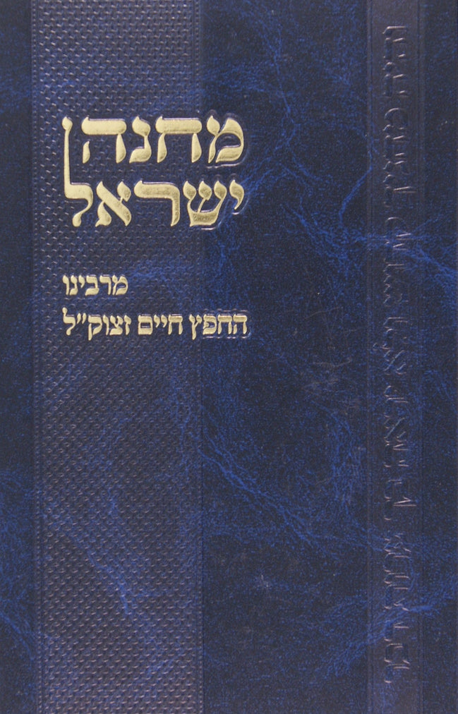 מחנה ישראל מרבינו החפץ חיים