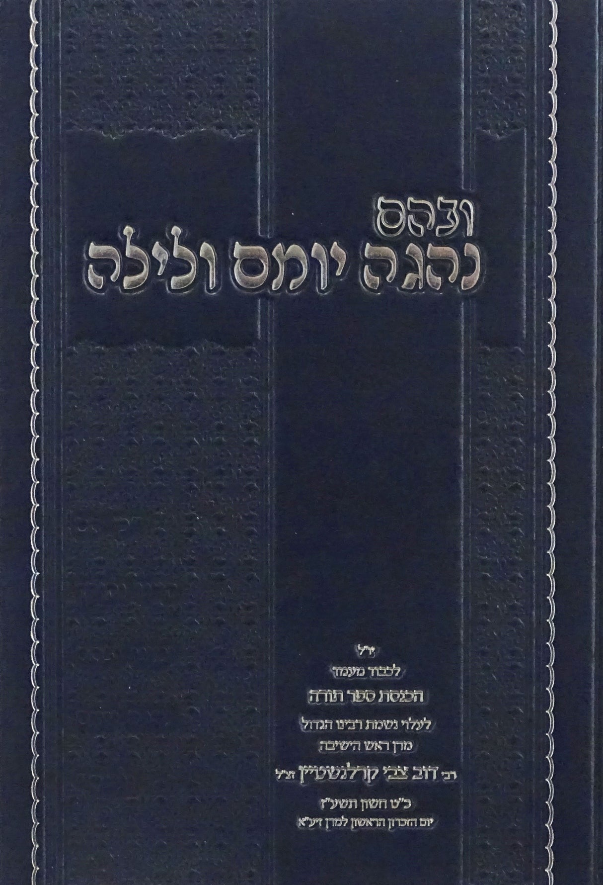 ובהם נהגה יומם ולילה