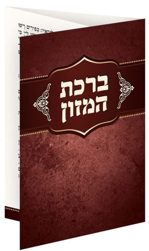 ברכת המזון מתקפל אשכנז - שמחונים