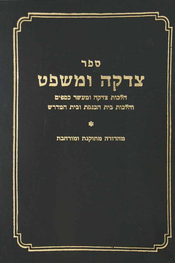 צדקה ומשפט על הלכות צדקה והלכות ביהכ"נ