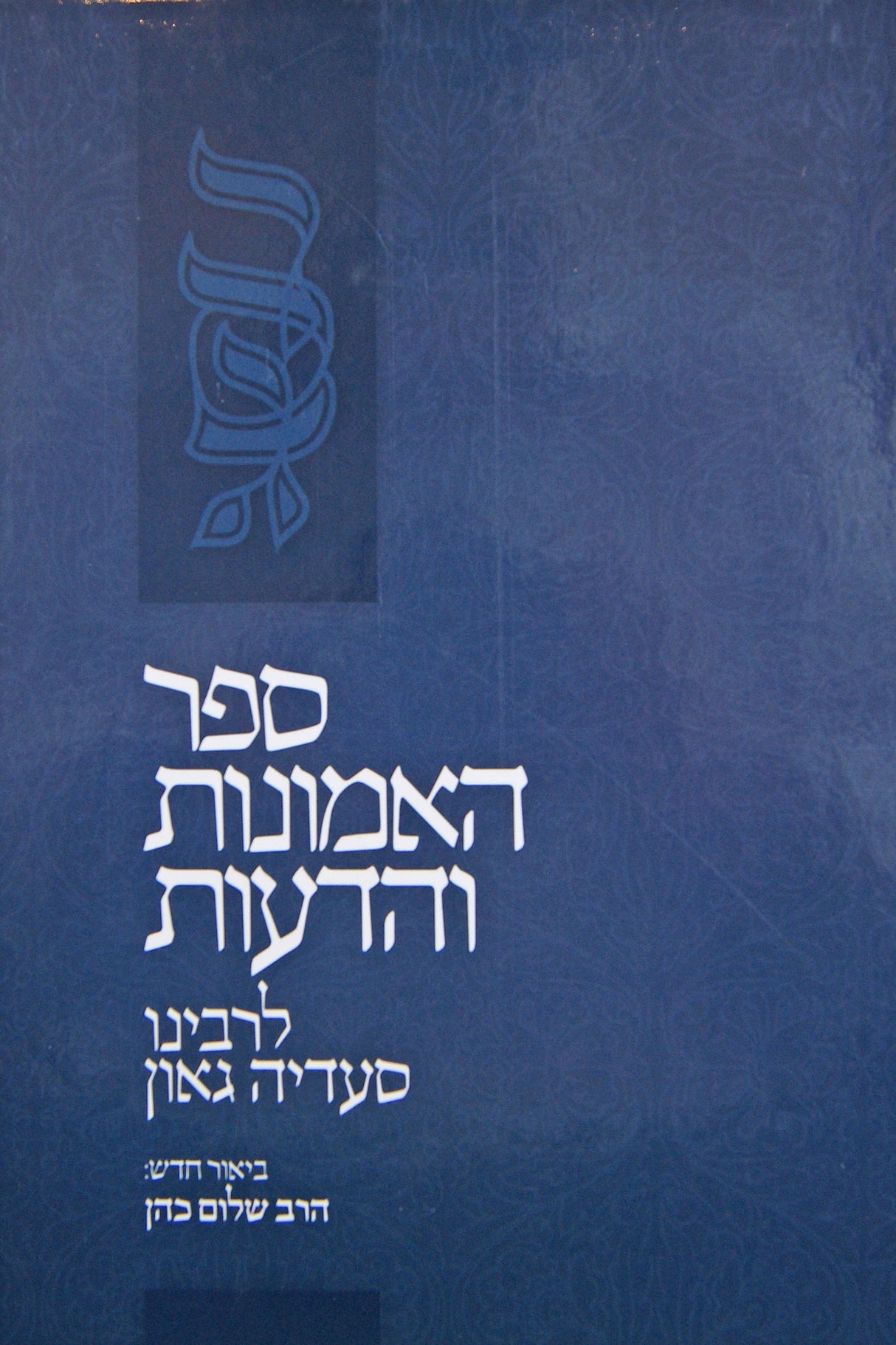 האמונות והדעות לר' סעדיה גאון חדש