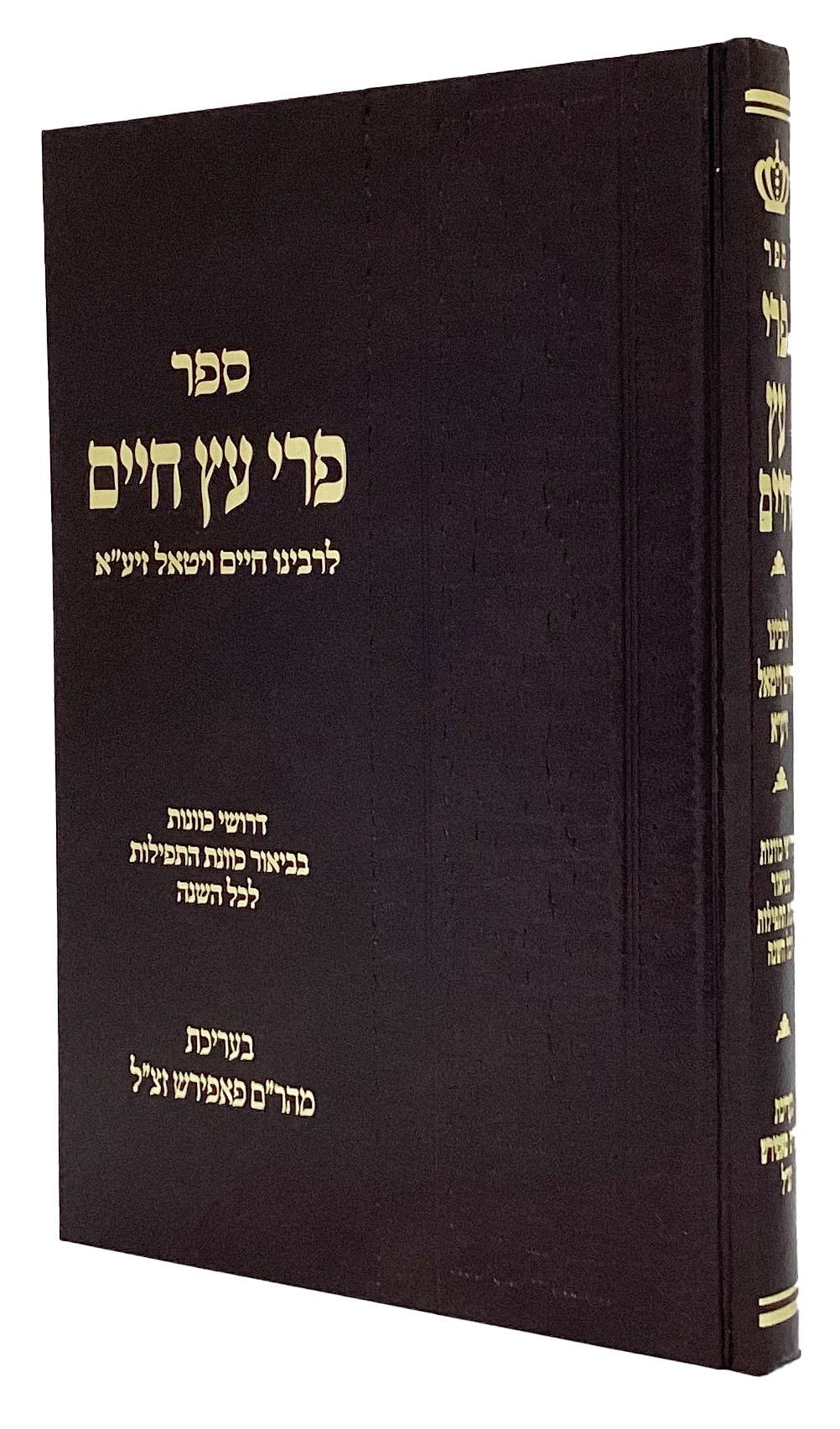 פרי עץ חיים - בעריכת מהר"ם פאפירש זצ"ל