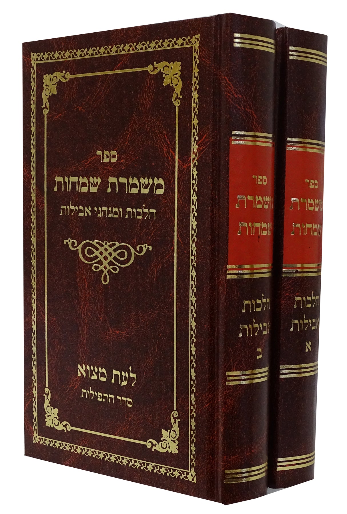 משמרת שמחות - הלכות אבלות ב' כרכים