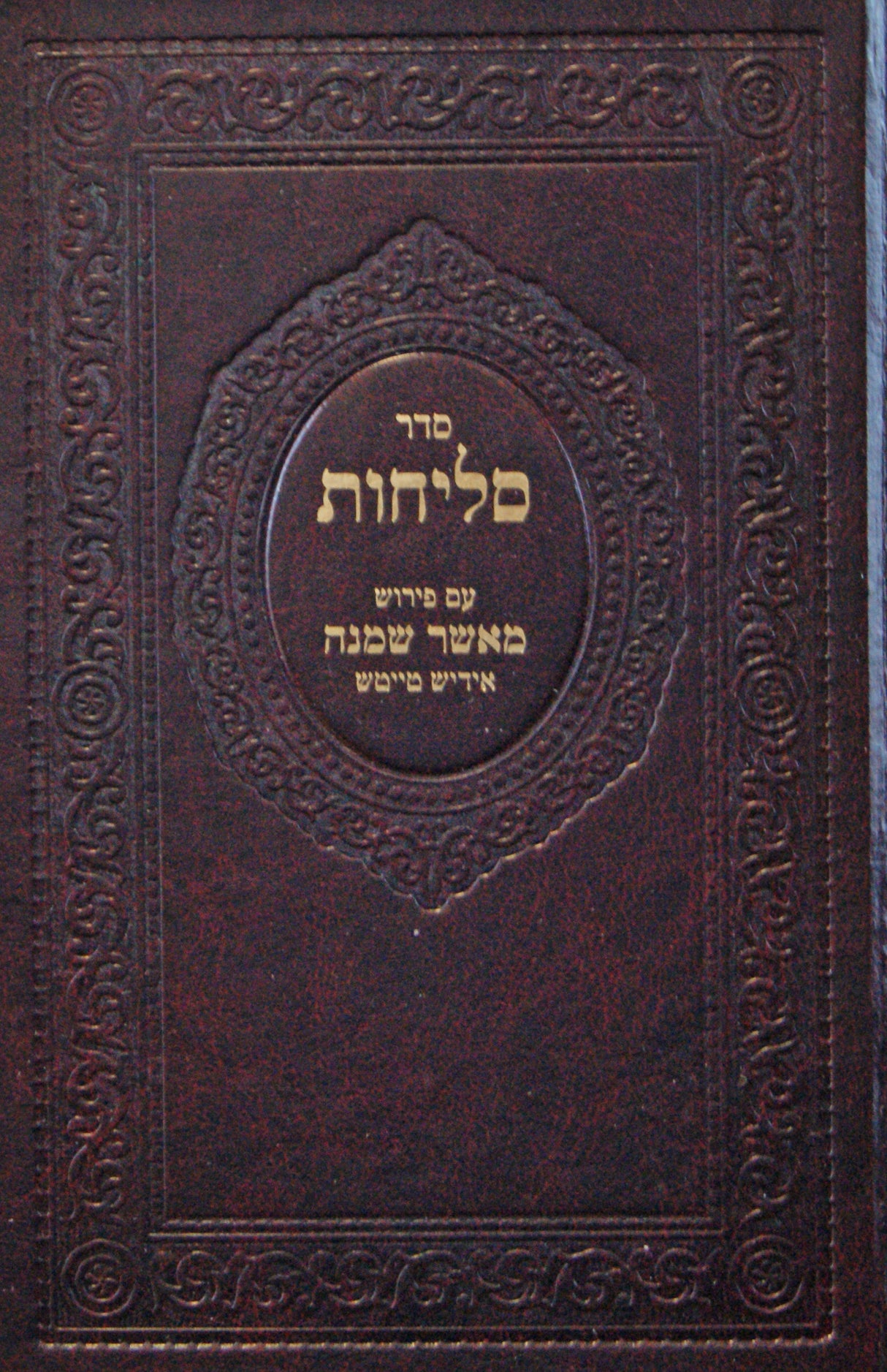 סליחות עם פירוש מאשר שמנה אידיש טייטש