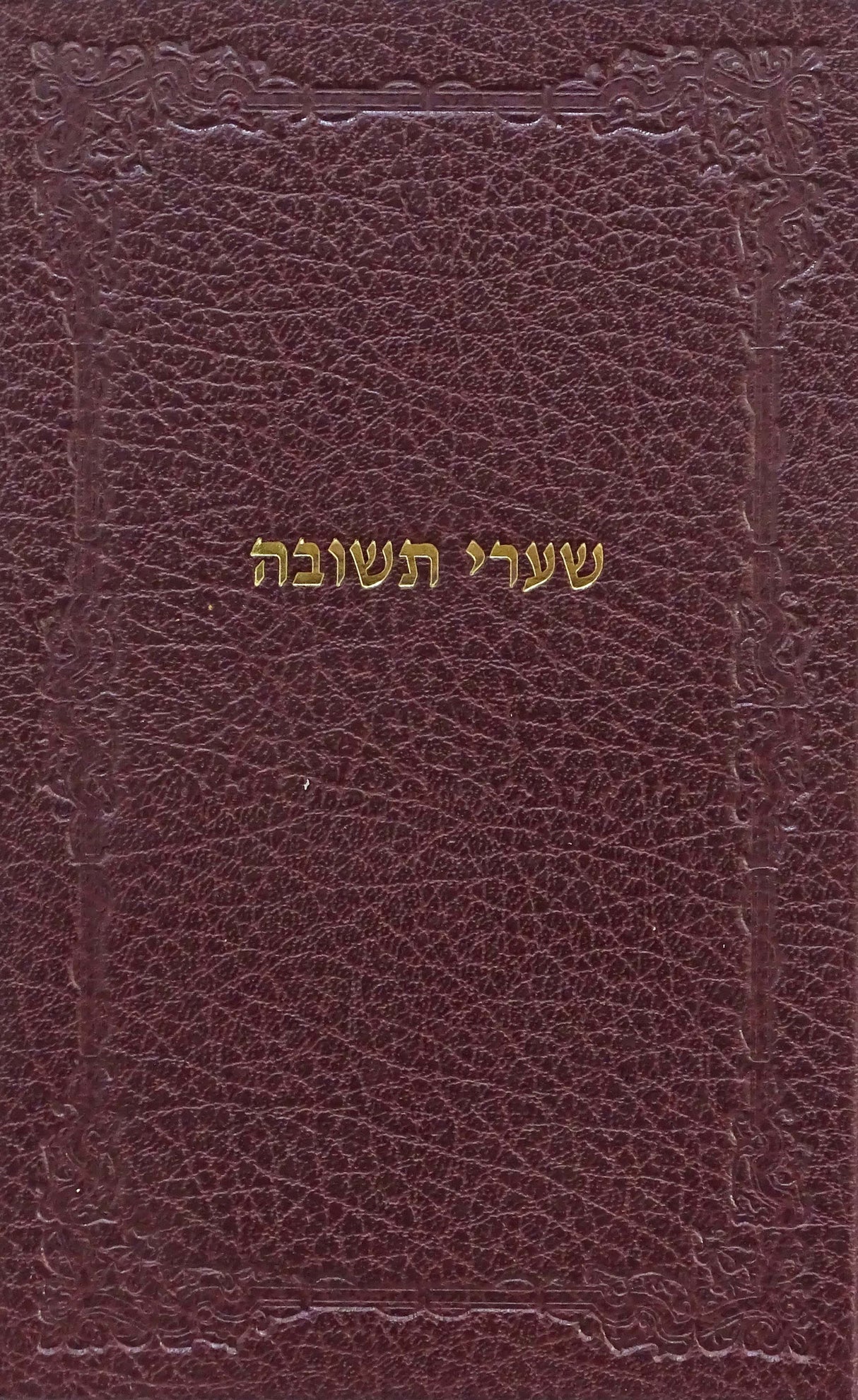 שערי תשובה - קהת