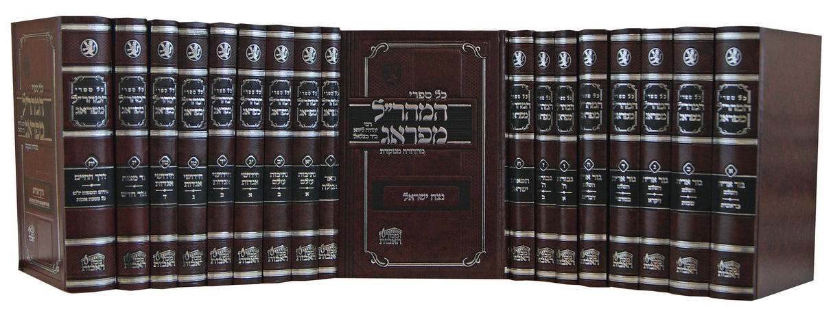 ספרי מהר"ל י"ח כרכים - מכון האבות