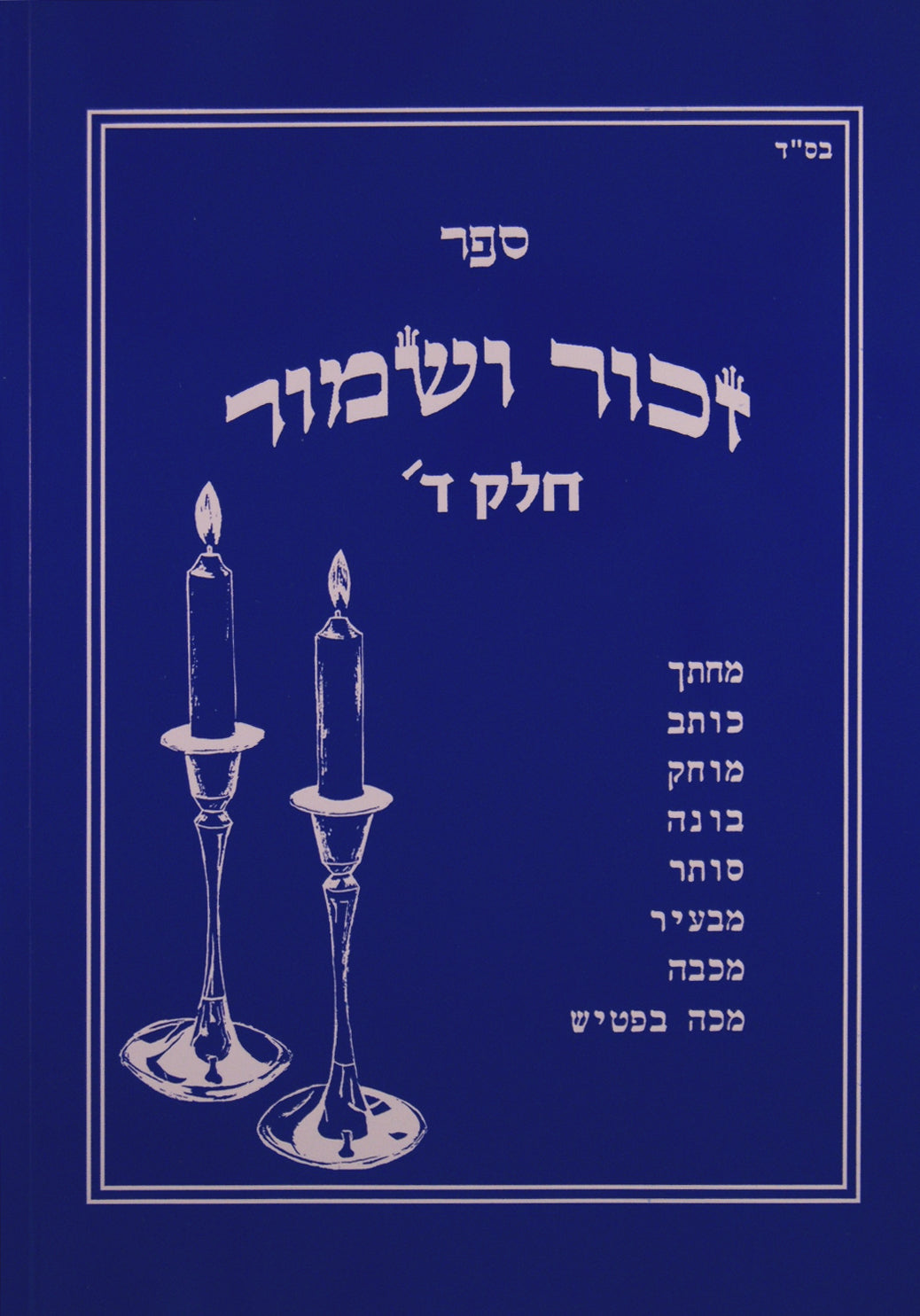 זכור ושמור חלק ד 38 - 31