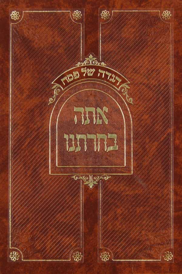 הגדה אתה בחרתנו לוקס