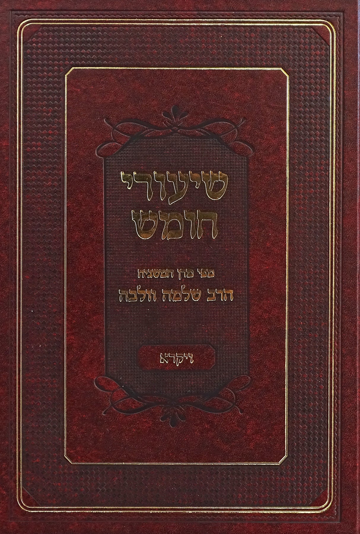 שיעורי חומש - ויקרא