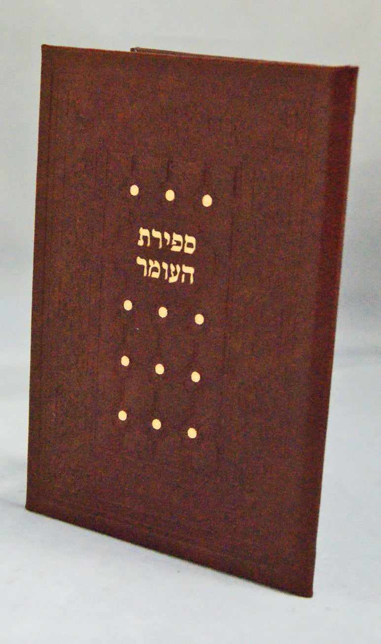 ספירת העומר - כמו עור- משוחזר