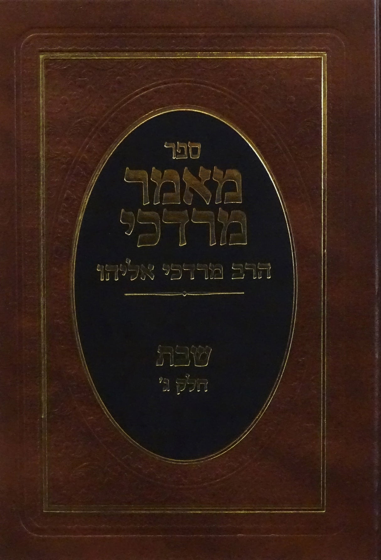 מאמר מרדכי שבת חלק ג