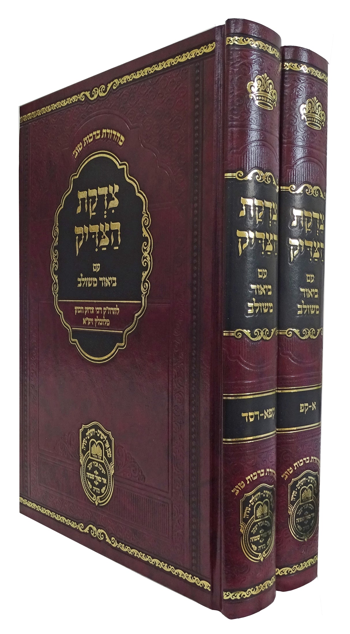 צדקת הצדיק (ר' צדוק הכהן) עם ביאור משולב ב' כרכים - עוז והדר