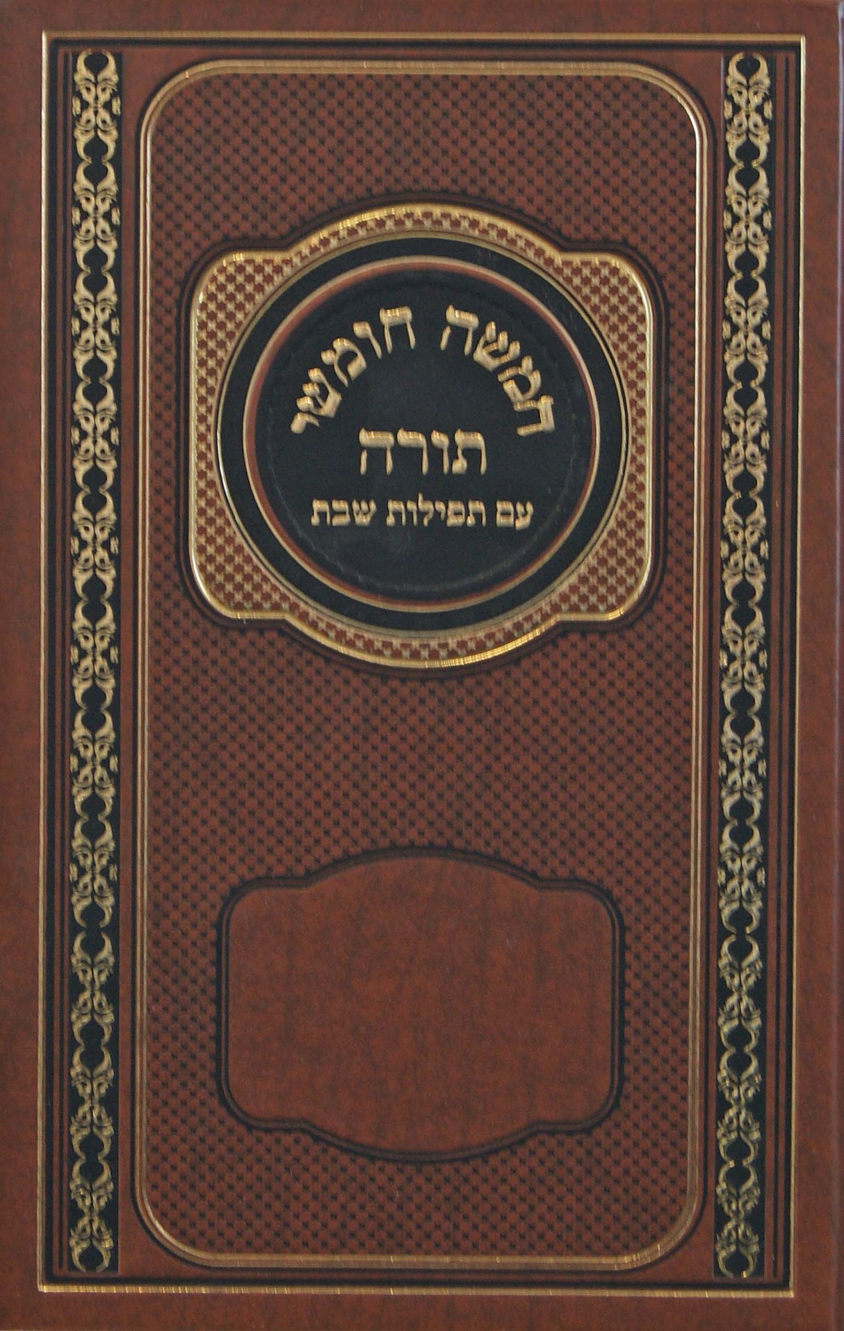 חומש מילר לבתי כנסת-בלי רש"י-כל תפילות שבת-ספרד חום
