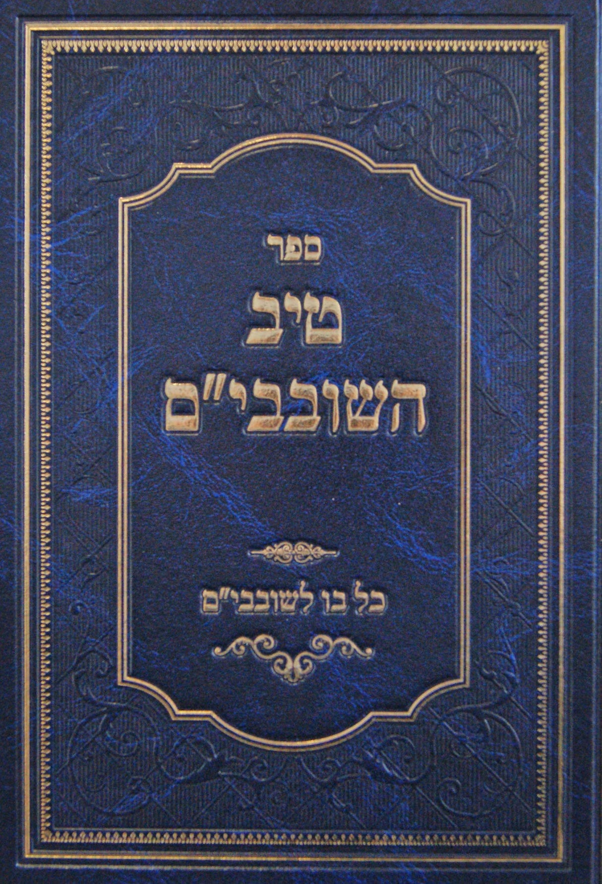 טיב השובבי"ם - כל בו לשובבי"ם