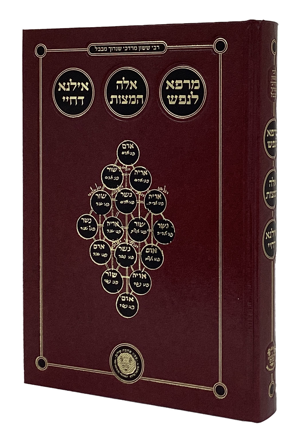 מרפא לנפש/אלה המצות/אילנא דחיי