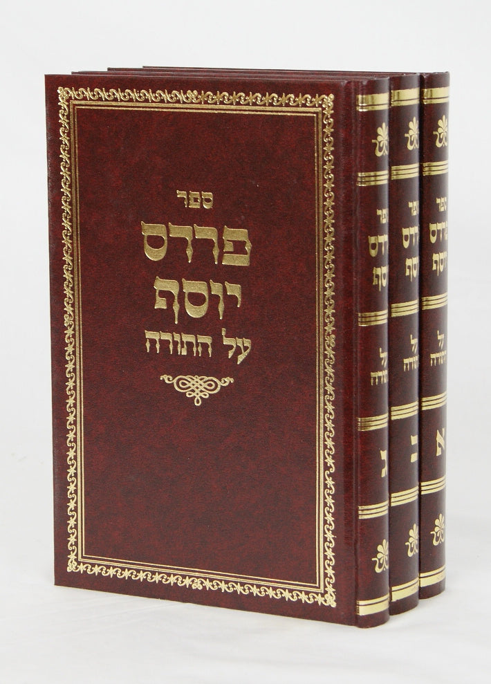 פרדס יוסף על התורה ג' כרכים