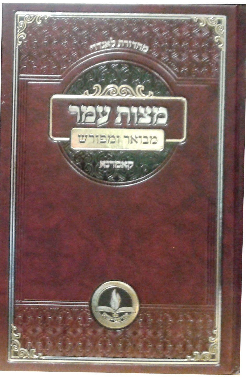 מצות עמר - מבואר ומפורש - קאמרנא