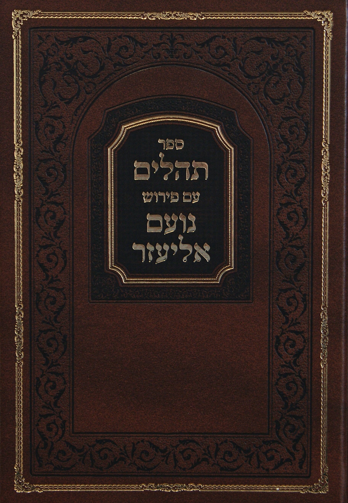 תהלים נועם אליעזר