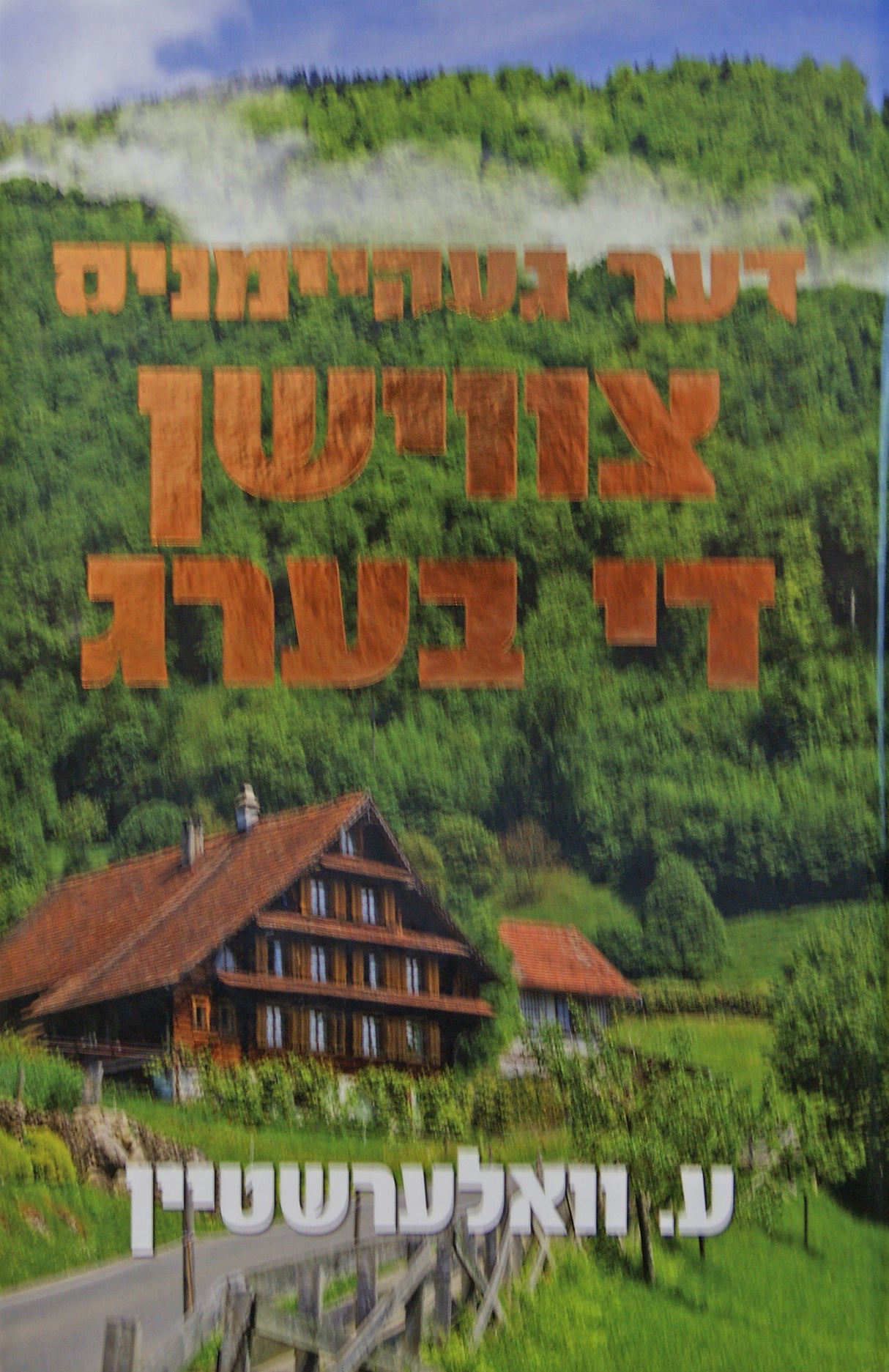 דער געהיימניס צווישן די בערג - אידיש