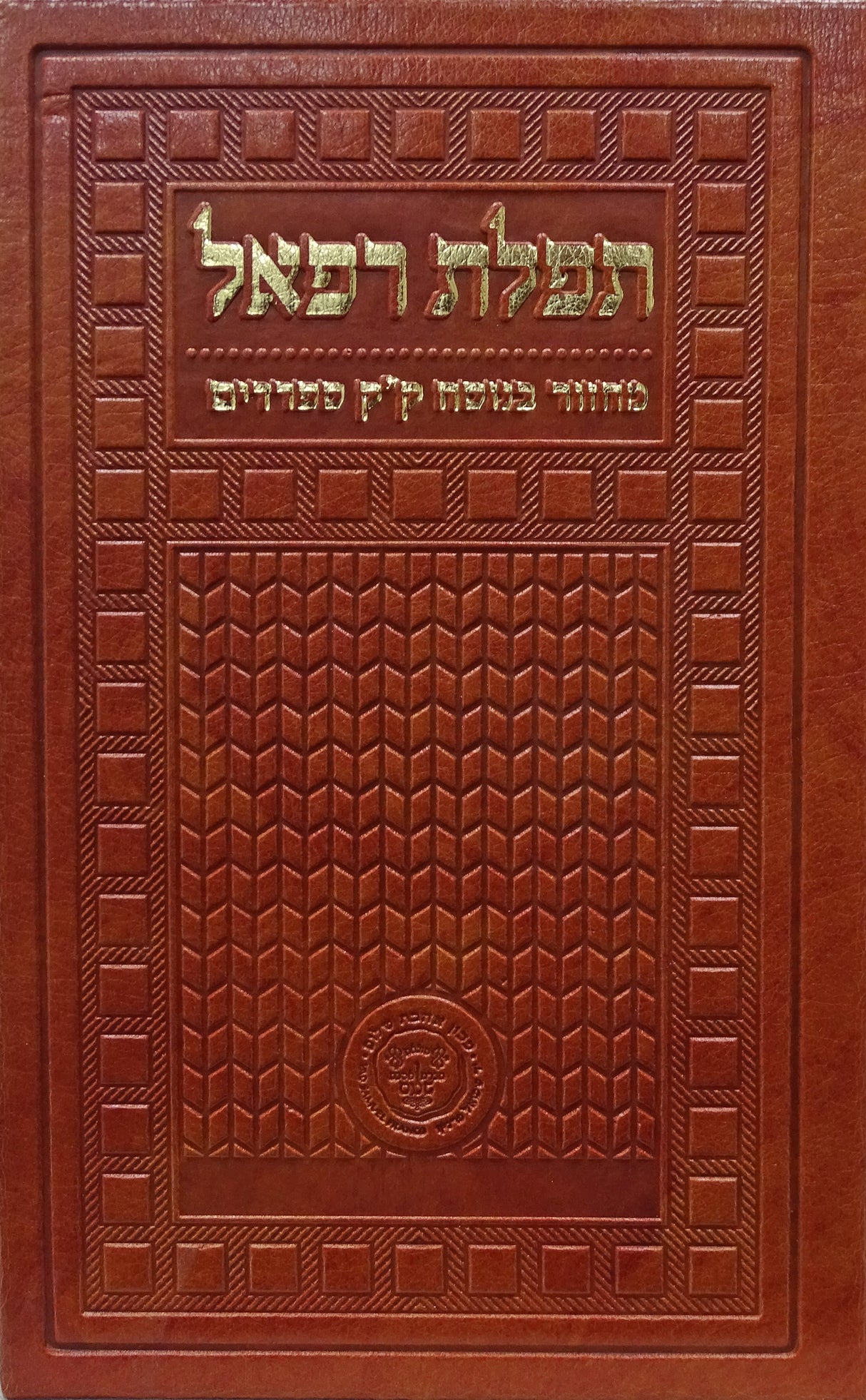 מחזור תפלת רפאל - שבועות