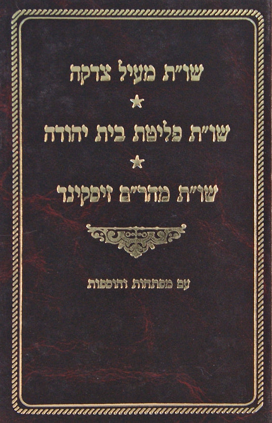 מעיל צדקה שו"ת ופליטת בית יהודה ומהר"ם זיסקינד