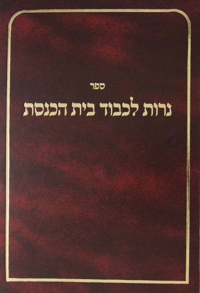 נרות לכבוד בית הכנסת