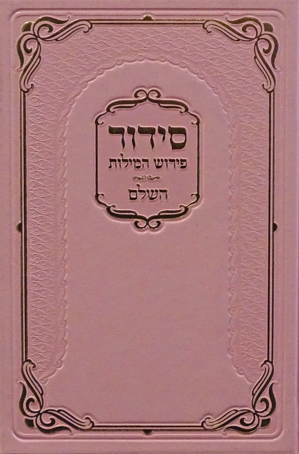 סדור פירוש המילות אידיש השלם בינוני ספרד ורודPink