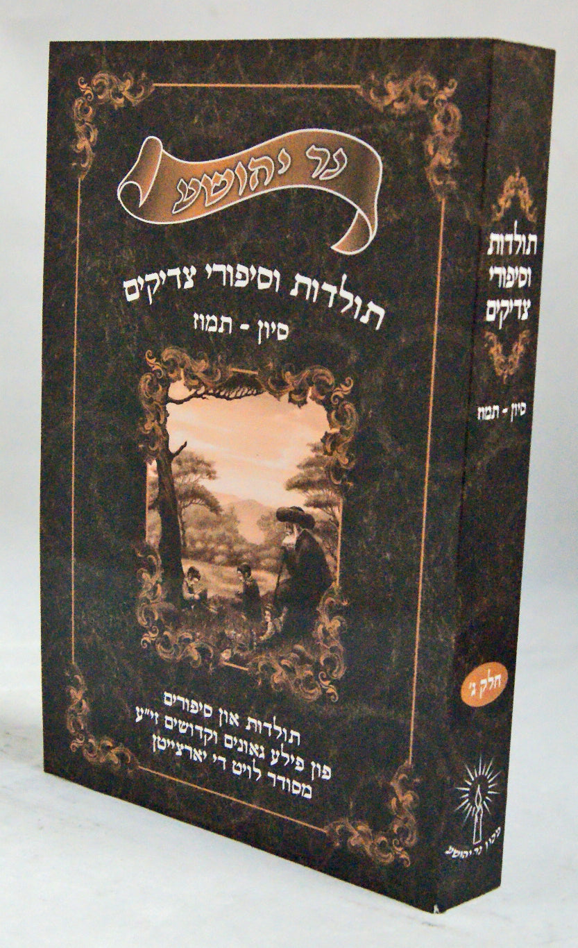 נר יהושע - תולדות וסיפורי צדיקים חלק ג סיון-תמוז