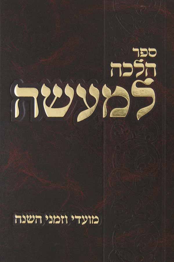 הלכה למעשה - מועדי וזמני השנה