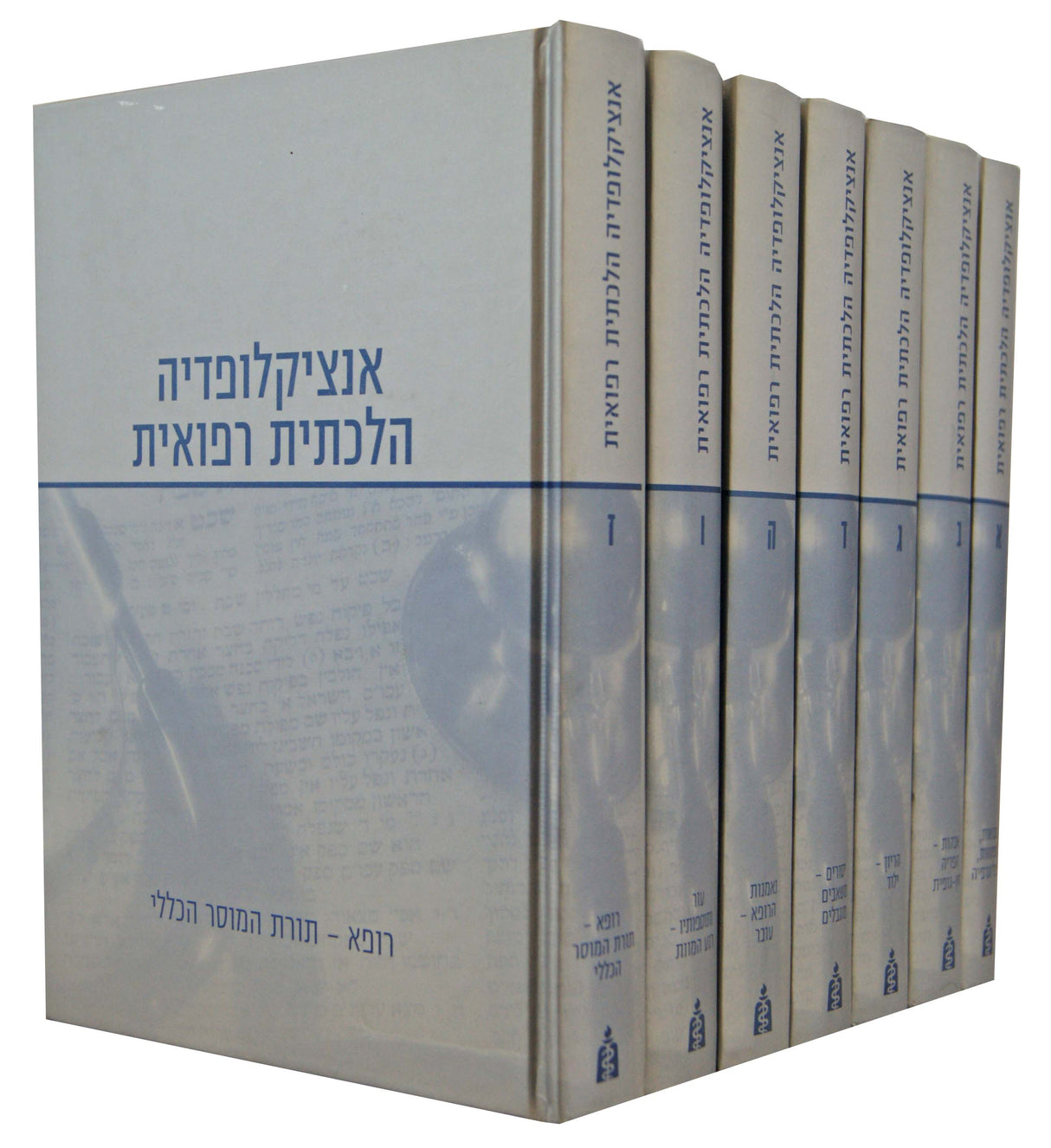 אנציקלופדיה הלכתית רפואית ז' כרכים