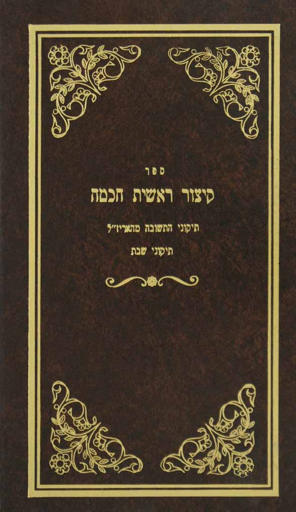 קצור ראשית חכמה