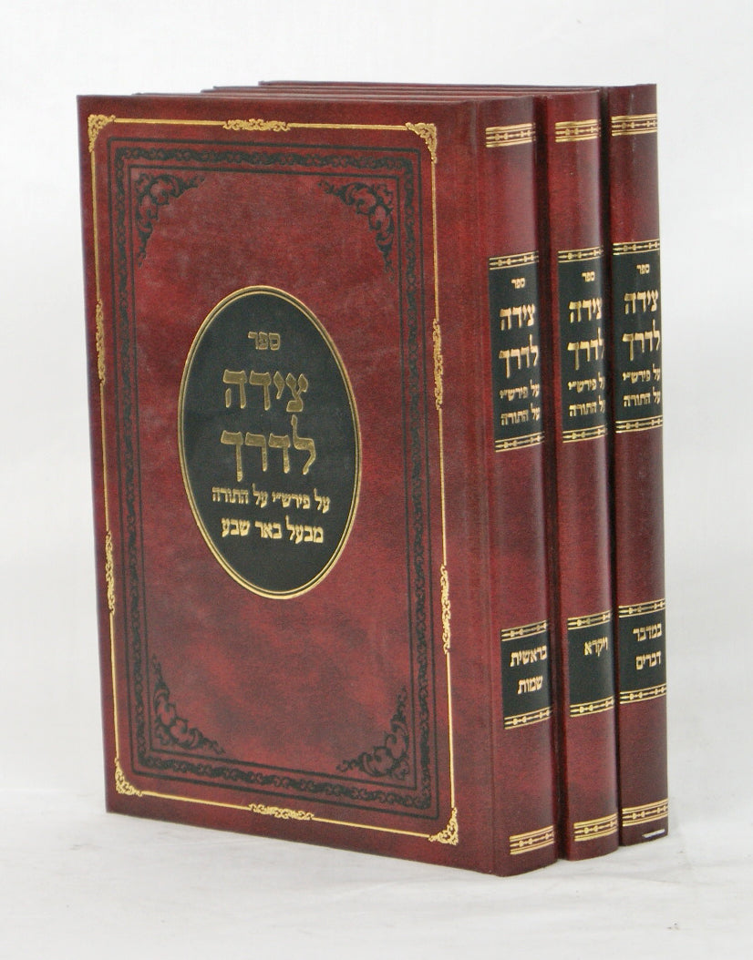 צדה לדרך ג' כרכים