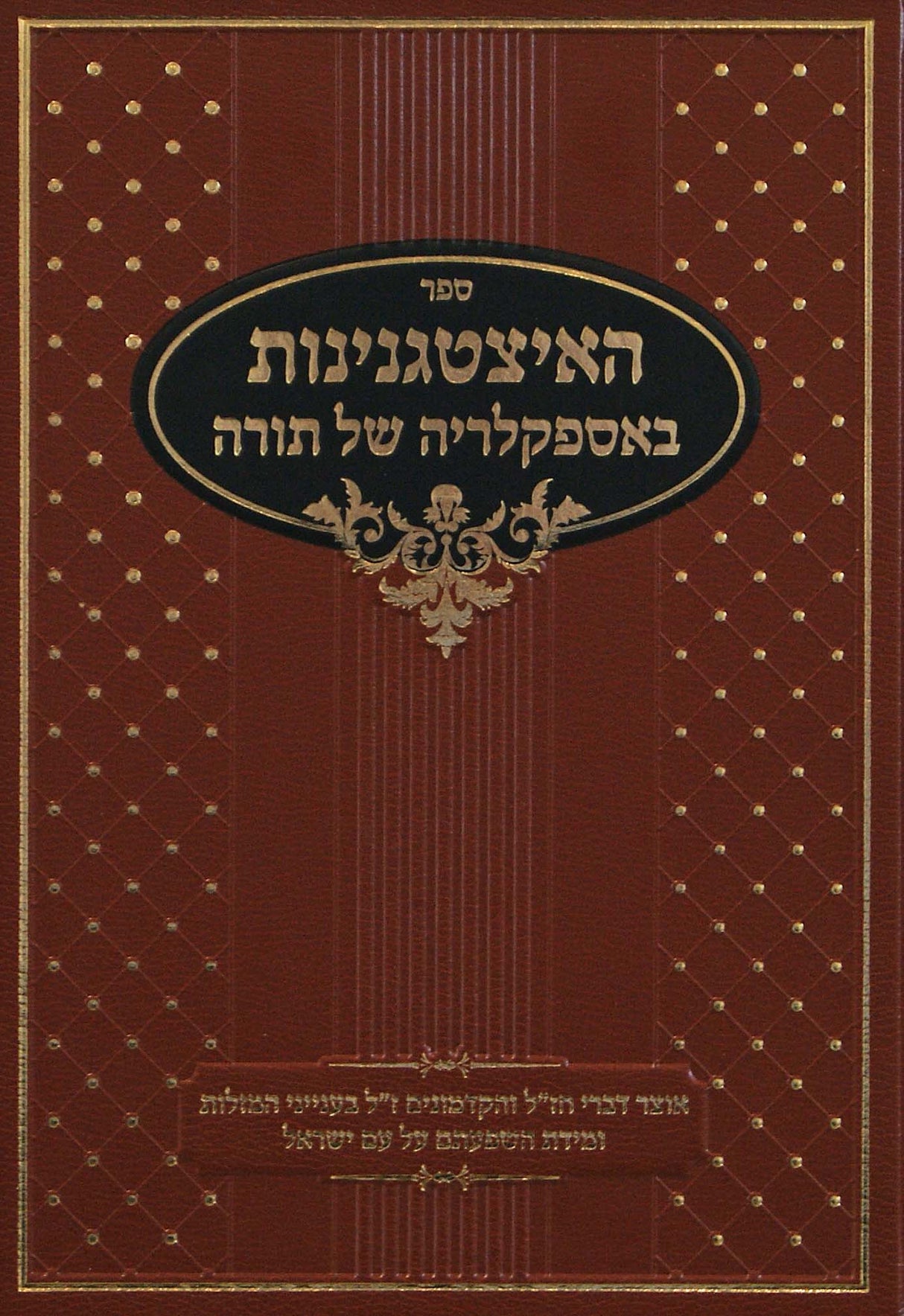 האיצטגנינות באספקלריא של תורה חלק שני