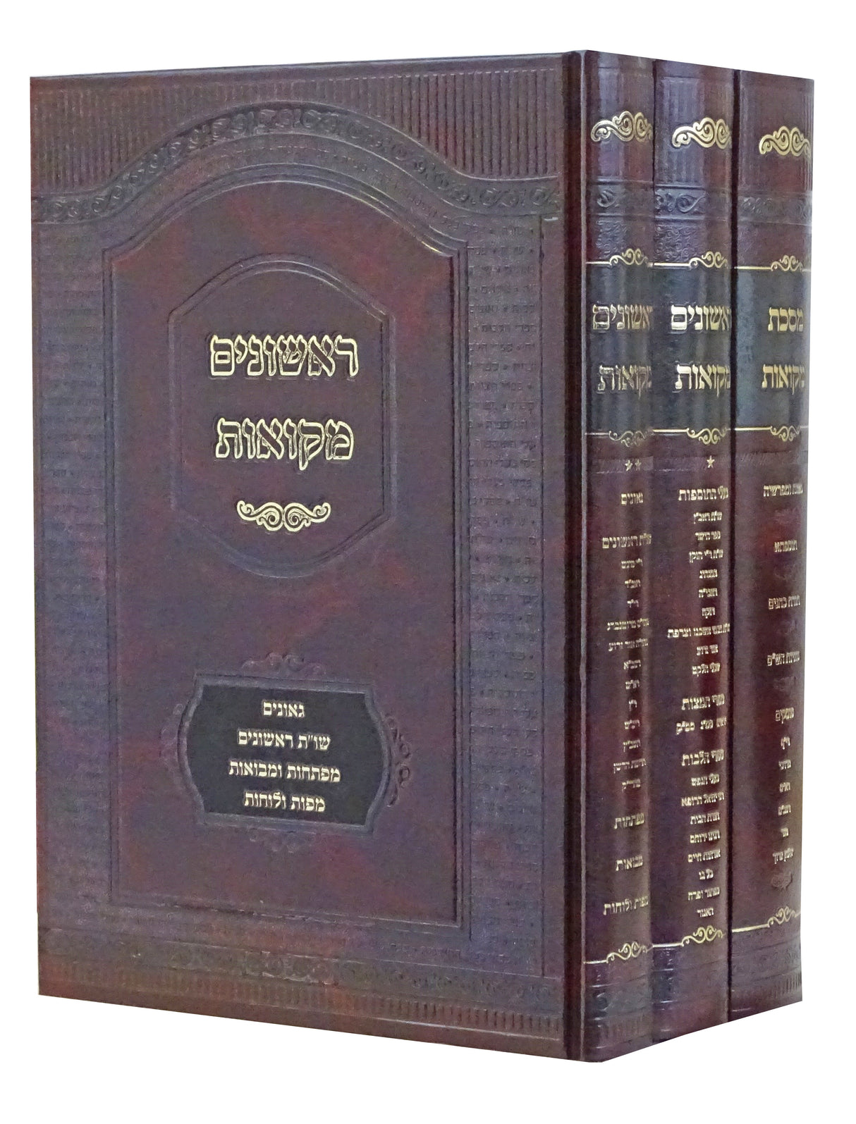 מסכת מקואות עם כל המפרשים ופוסקים ג כרכים