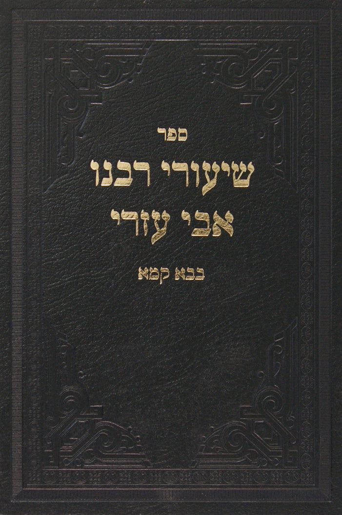 שיעורי רבינו אבי עזרי גיטין