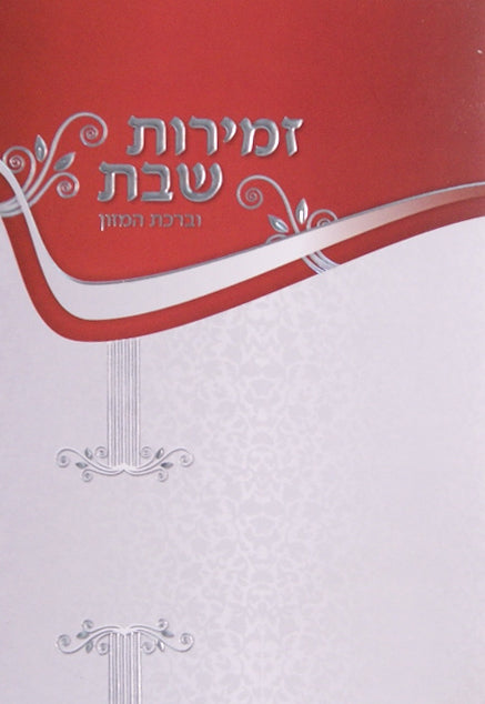 זמירות לשבת רכה - שמחונים