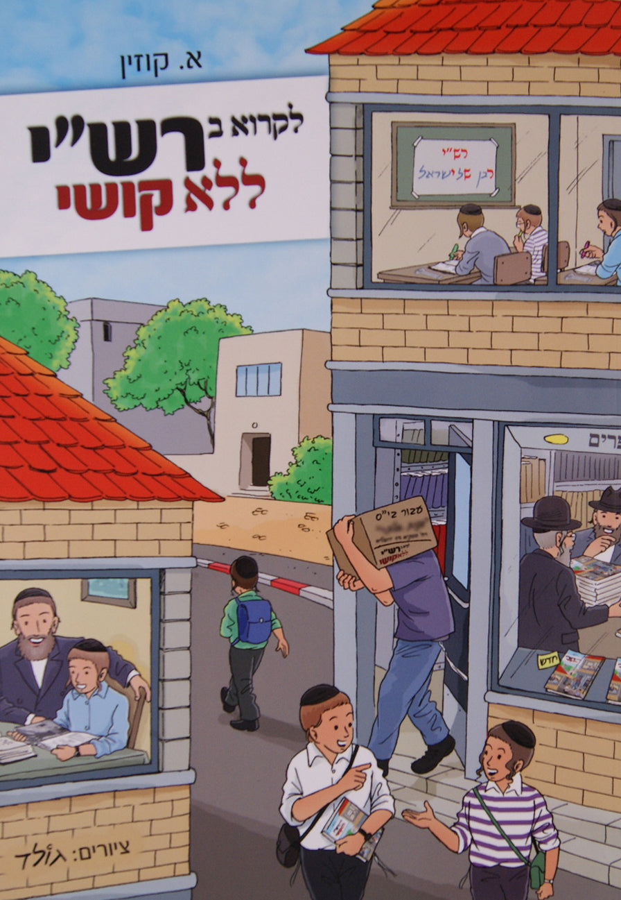 לקרוא ברש"י ללא קושי