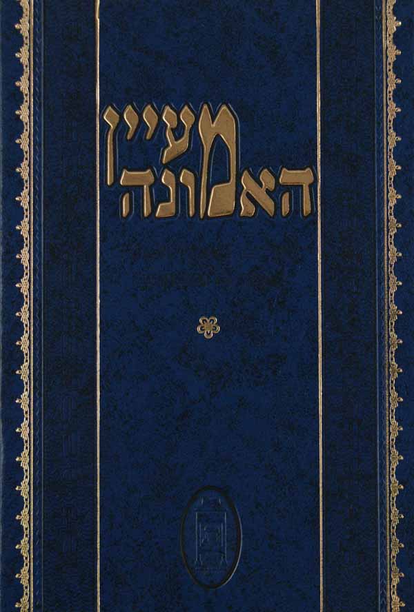 מעיין האמונה חלק ג - מאמרים וסיפורים בעניני אמונה