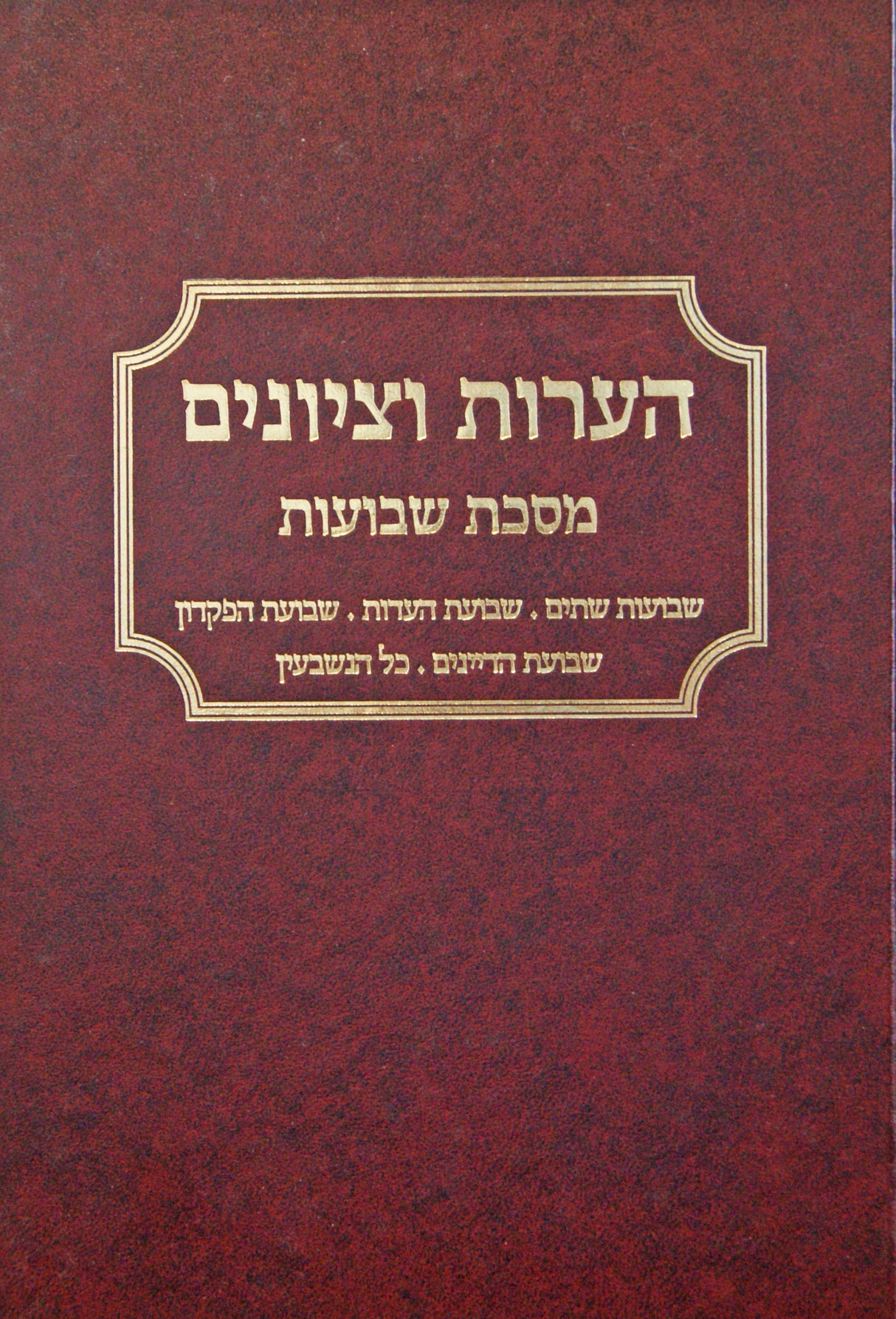 הערות וציונים - שבועות פרק שבועות שתים-שבועת העדות-שבועת הפקדון-שבועת הדיינים-כל הנשבעין