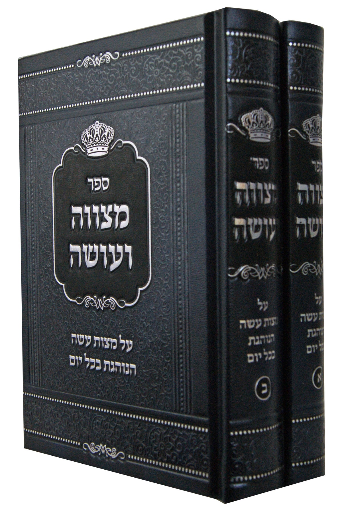 מצווה ועושה ב' כרכים קטן - על מצות עשה הנוהגות בכל יום