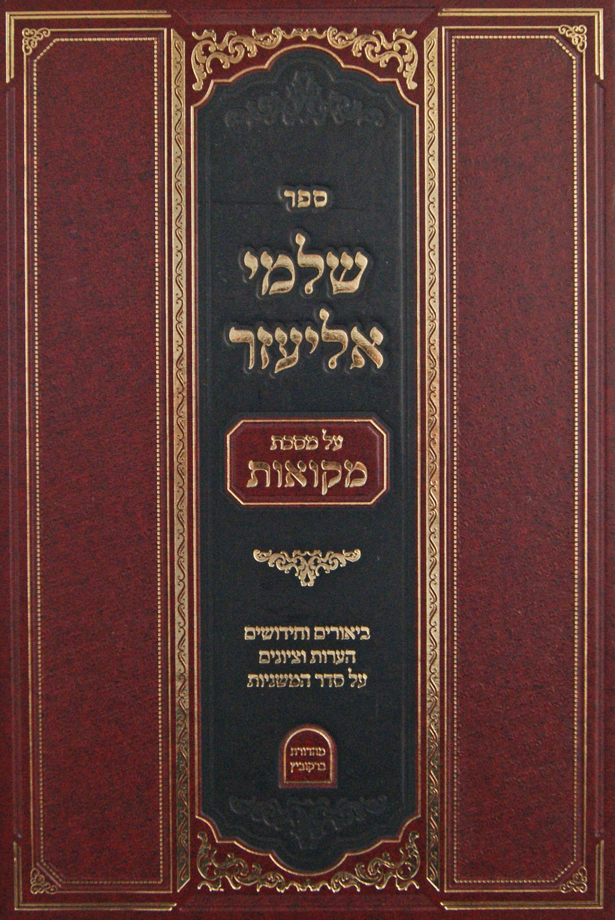 שלמי אליעזר - על מסכת מקואות