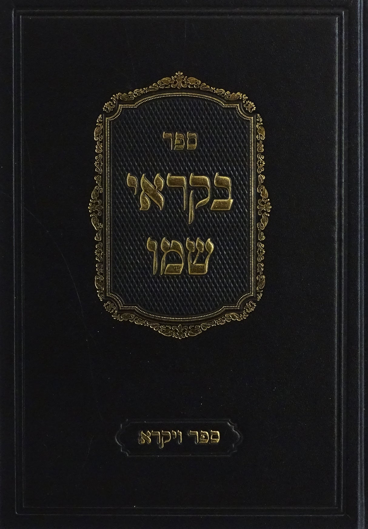 בקראי שמו - ויקרא