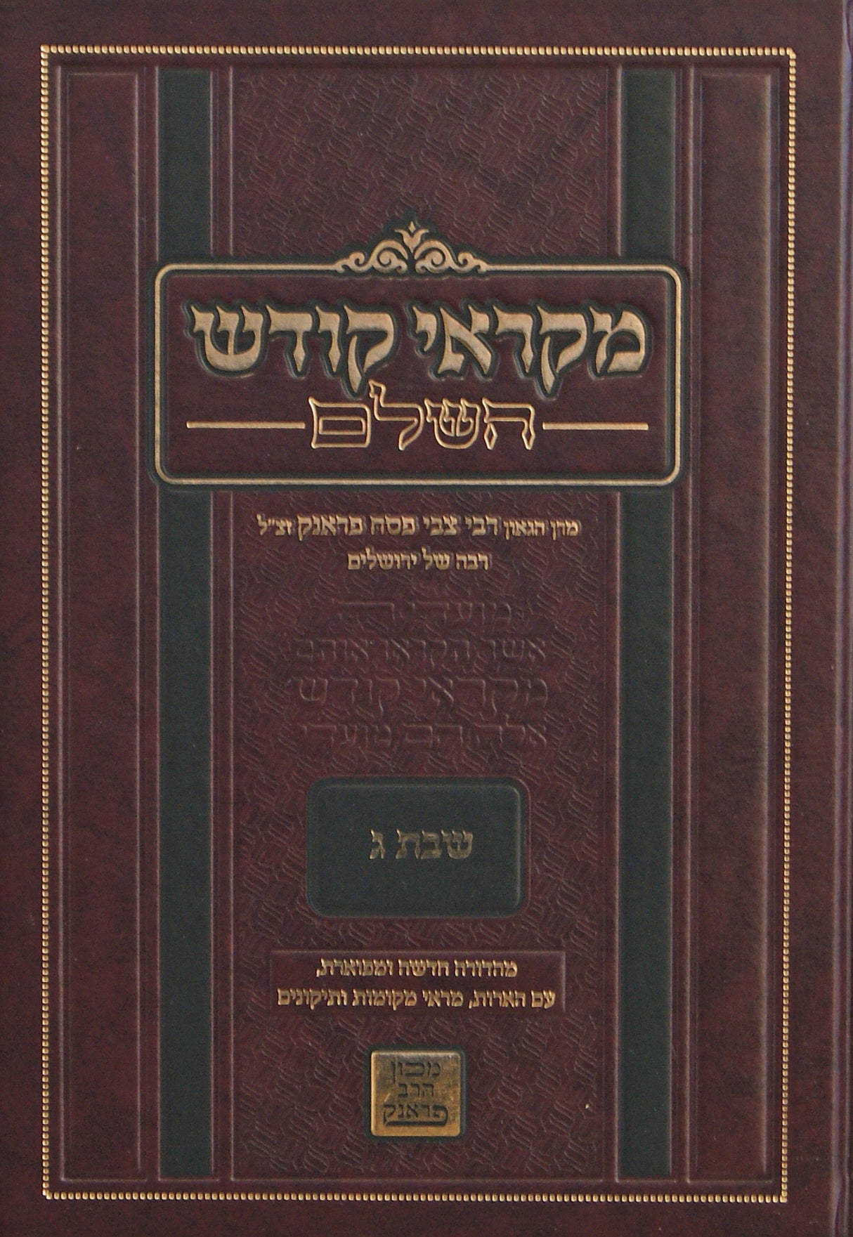 מקראי קודש השלם - שבת ג