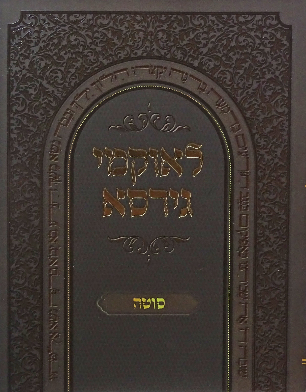 לאוקמי גירסא רכה -סוטה