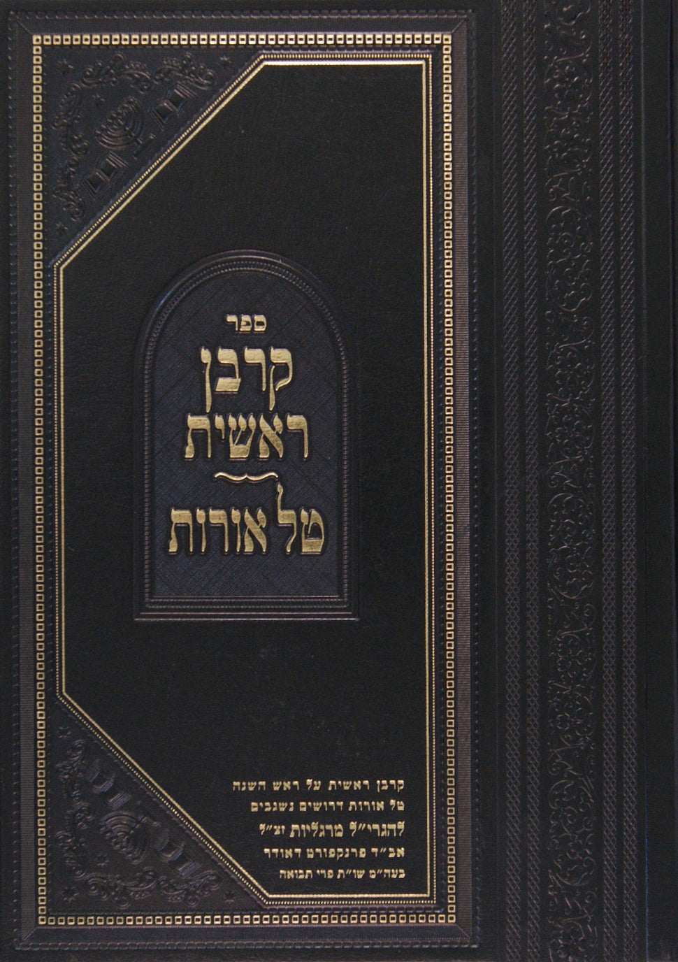 קרבן ראשית / טל אורות