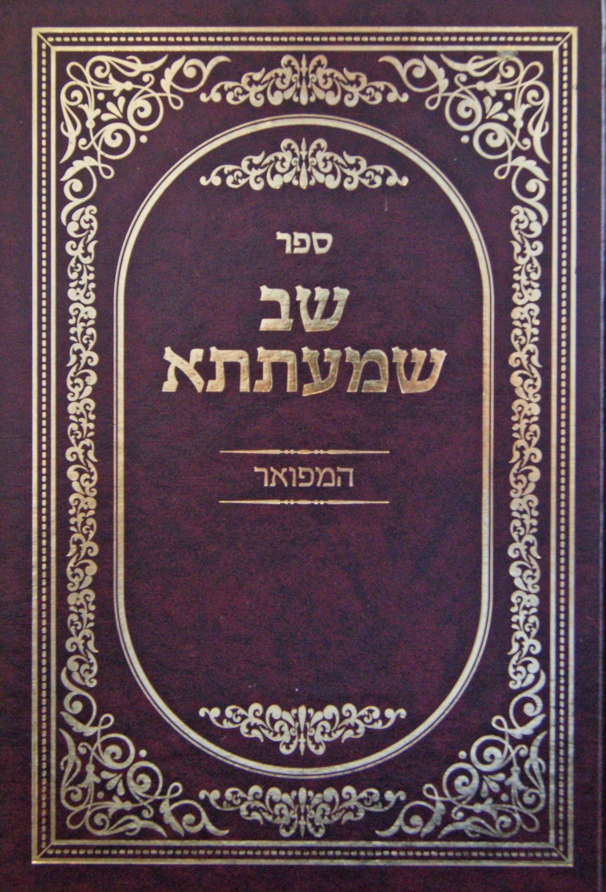 שב שמעתתא המפואר