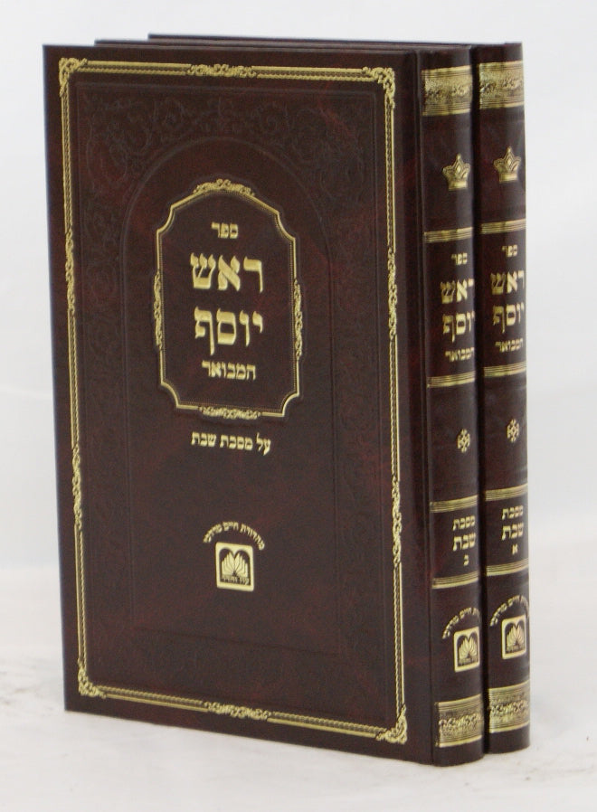 ראש יוסף שבת ב' כרכים חדש עוז והדר